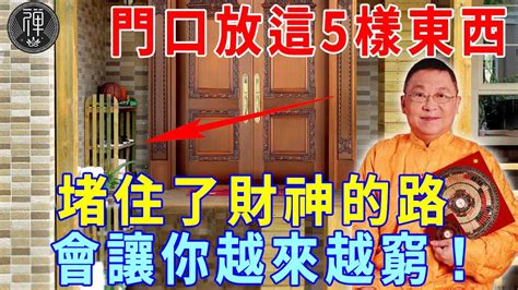 門口放錢幣|風水大師